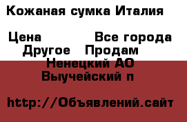 Кожаная сумка Италия  › Цена ­ 5 000 - Все города Другое » Продам   . Ненецкий АО,Выучейский п.